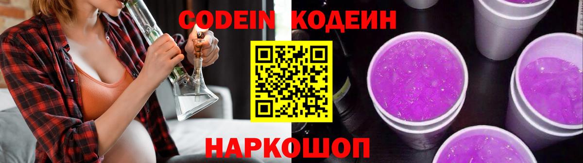 Кодеиновый сироп Lean Purple Drank  Вход с VPN  Люберцы  Кодеин Purple Drank 